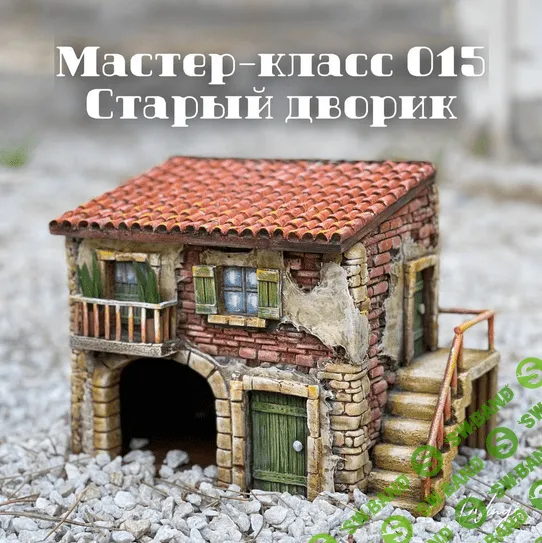 [Елена Раевская] [Декор] Мастер-класс 015 "Старый дворик" (2022)