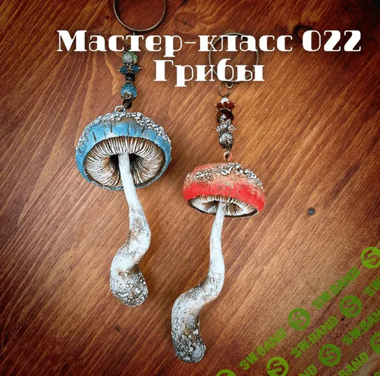 [Елена Раевская] [Декор] МК 022 "Грибы" (2022)