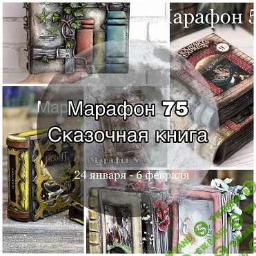 [Елена Раевская] Марафон 75. Сказочная книга (2022)