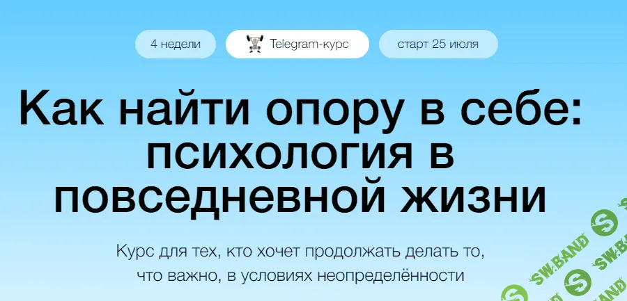 [Елена Рассказова] Как найти опору в себе: психология в повседневной жизни (2022)