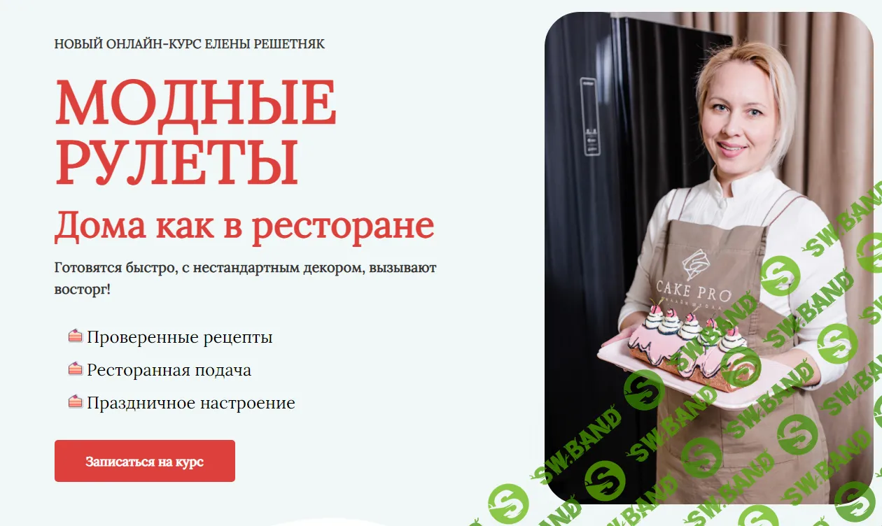 [Елена Решетняк] Модные рулеты. Дома как в ресторане (2023)