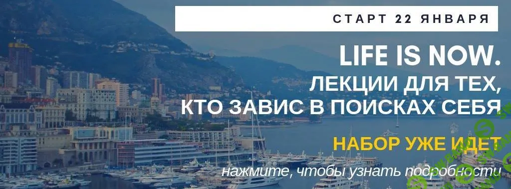 [Елена Резанова] Life is now. Цикл лекций для тех, кто завис в поисках себя (2019)