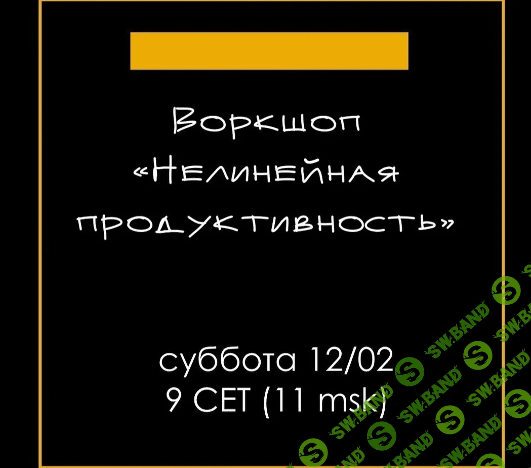 [Елена Резанова] Воркшоп "Нелинейная продуктивность" (2022)