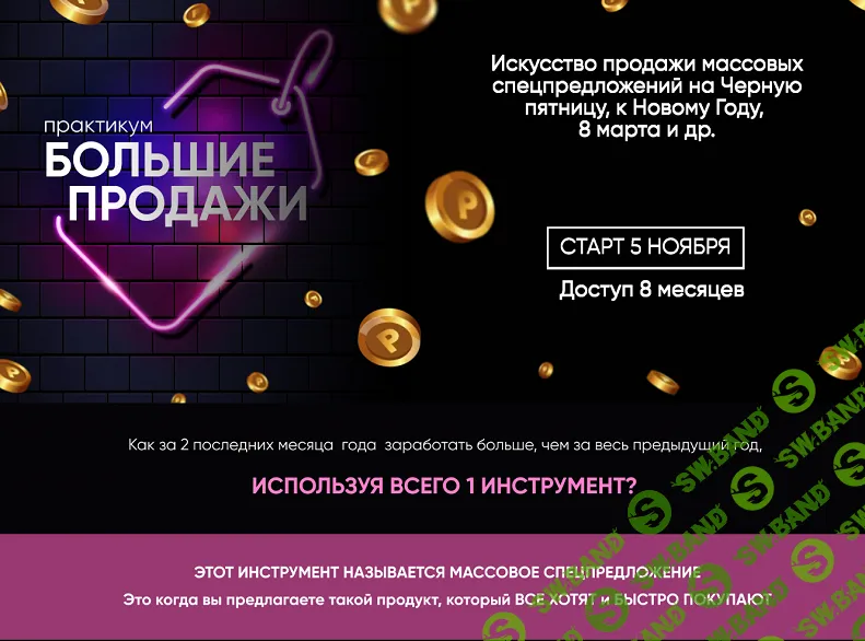 [Елена Резник] Большие продажи. Практикум (2024)