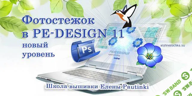 [Елена Ромашева] Фотостежок в PE-Design 11 (2021)
