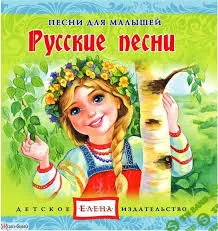 [Елена] Русские песни - (2012)