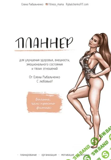 [Елена Рыбальченко] Планнер для улучшения здоровья, внешности, эмоционального состояния и твоих отношений (2021)