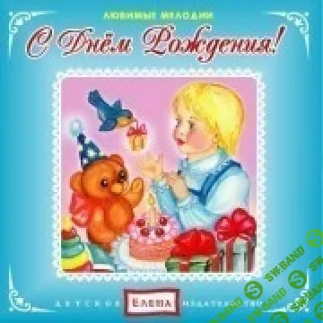 [Елена] С днем рождения (2012)