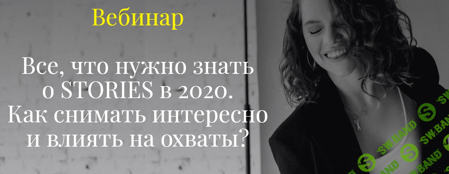 [Елена Самарина] Все, что нужно знать о stories в 2020. Как снимать интересно и влиять на охваты?