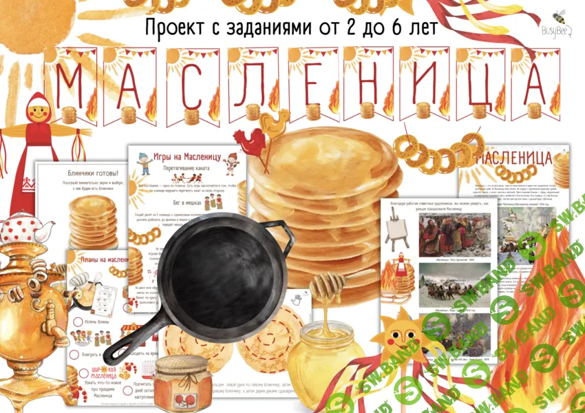 [Елена Самсонова, busy-bee] Большой проект Масленица (2025)