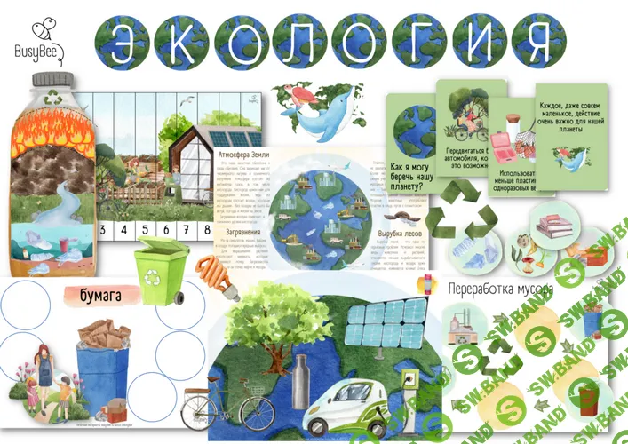 [Елена Самсонова, busy-bee] Экология (2025)