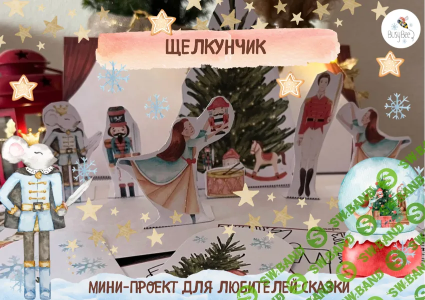 [Елена Самсонова, busy-bee] Щелкунчик (2025)