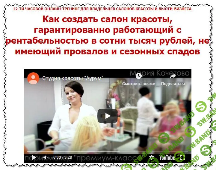 [Елена Сапогова] Как создать салон красоты, гарантированно работающий