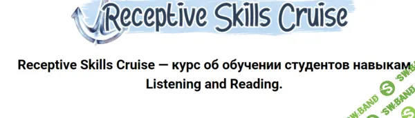 [Елена Сарнавская, Юлия Кумичева] Receptive Skills Cruise. Тариф Upper Deck (2024)