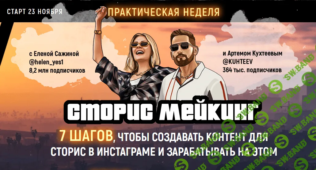 [Елена Сажина, Артем Куреев] Курс «Сторис мейкинг» (2020)