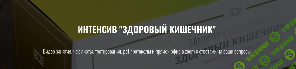 [Елена Шабанова] Здоровый кишечник (2021)