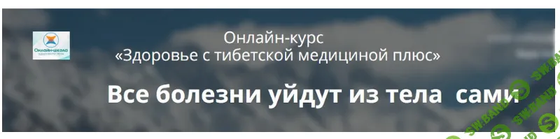 [Елена Шапаренко] Здоровье с тибетской медициной плюс (2020)