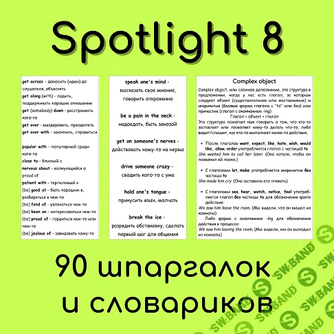 [Елена Шошова] Spotlight 8 - 90 шпаргалок и словариков (2025)