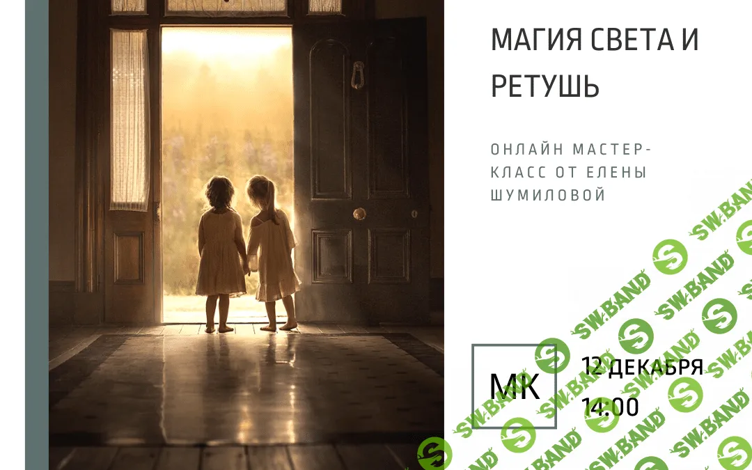 [Елена Шумилова] Магия света и ретушь (2019)