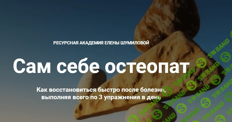 [Елена Шумилова] Сам себе остеопат (2020)