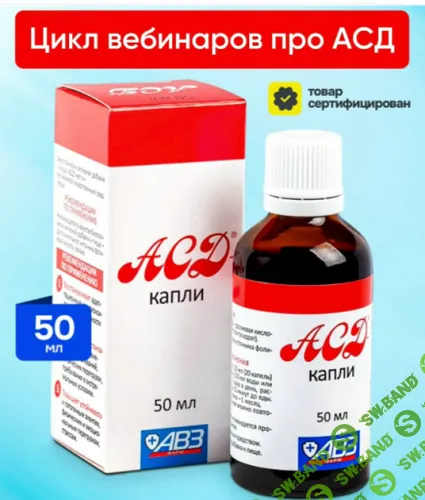 [Елена Сидоренко] Препарат АСД. Цикл вебинаров (2025)