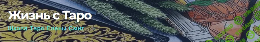 [Елена Смит] Полный курс по картам таро (2022)