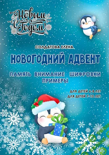 [Елена Солдатова] Новогодний адвент для детей 6-8 и 7-10 лет (2025)