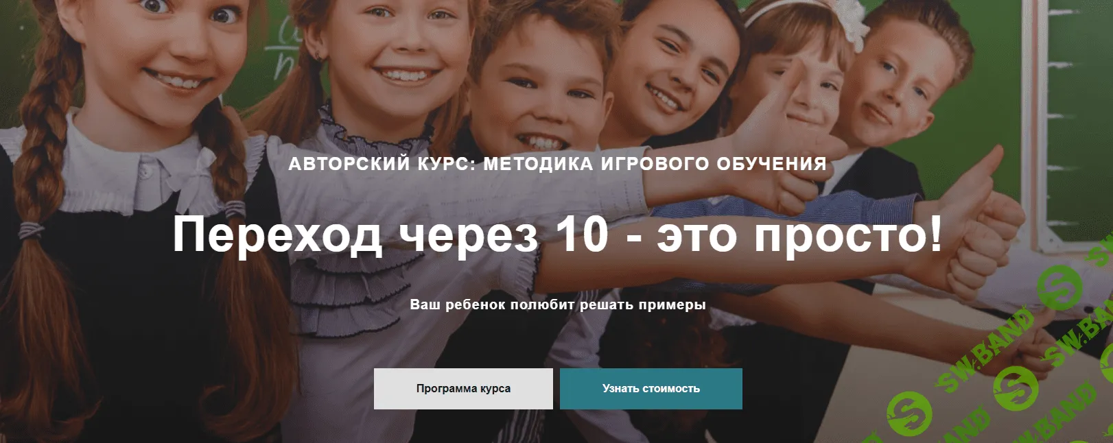 [Елена Солдатова] Переход через 10 - это просто! (2023)