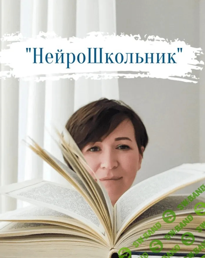 [Елена Сотниченко] НейроШкольник (2024)