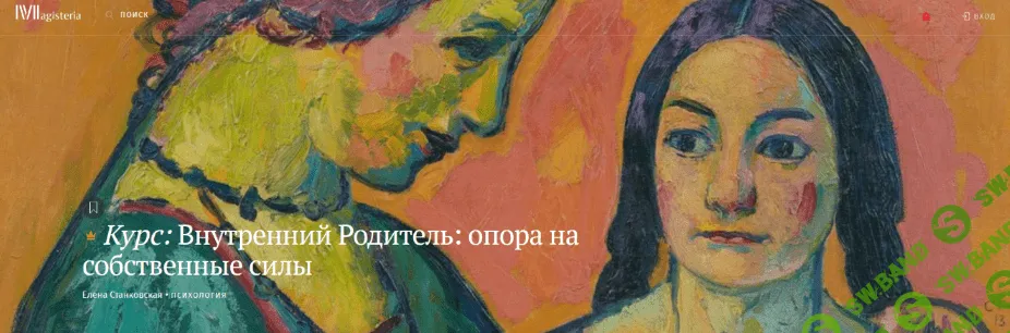 [Елена Станковская] [Магистерия] Внутренний родитель. Опора на собственные силы (2022)