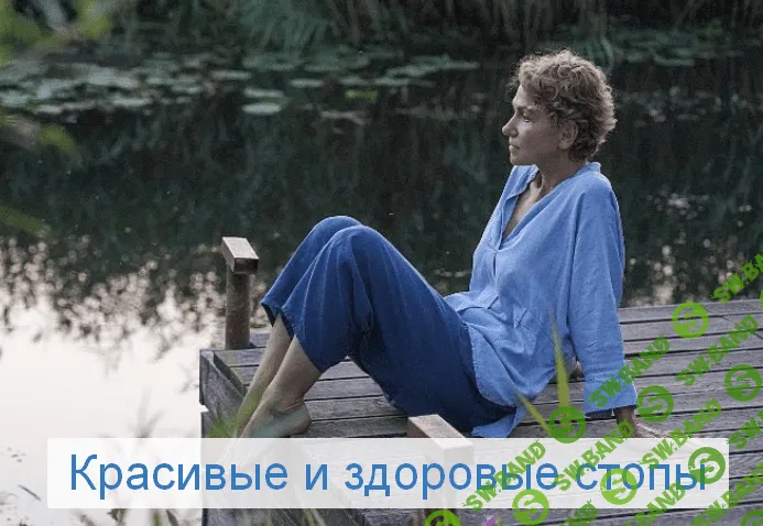 [Елена Супрун] Красивые и здоровые стопы (2022)