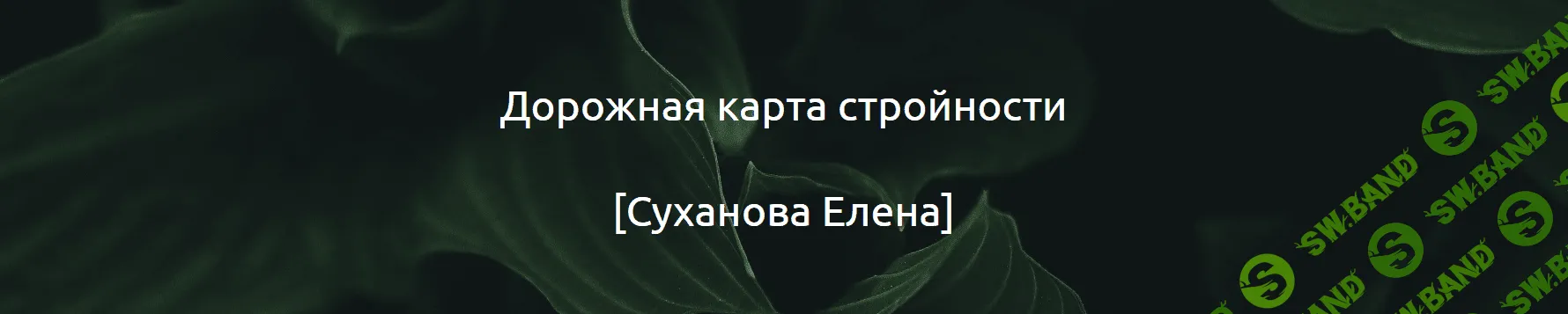 [Елена Суханова] Дорожная карта стройности (2024)