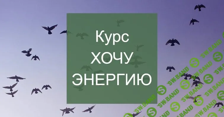 [Елена Суханова] Хочу энергию (2024)