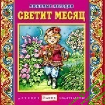 [Елена] Светит месяц - (2012)