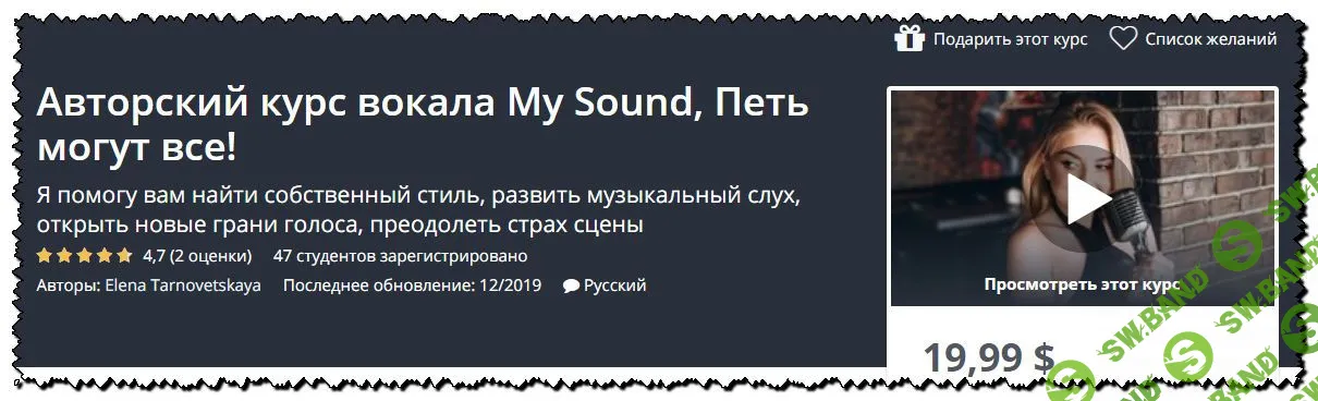 [Elena Tarnovetskaya] Авторский курс вокала My Sound, Петь могут все! [Udemy]
