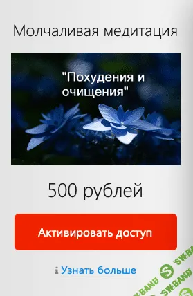 [Елена Терещенко] Молчаливая медитация «Похудения и очищения» (2022)