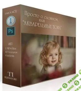 [Elena Ti] Просто о сложном, или «Акварельные тона» (2019)