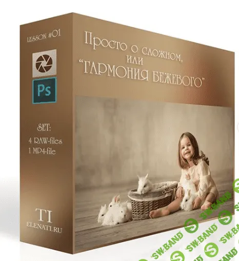 [Elena Ti] Просто о сложном, или «Гармония бежевого» (2019)