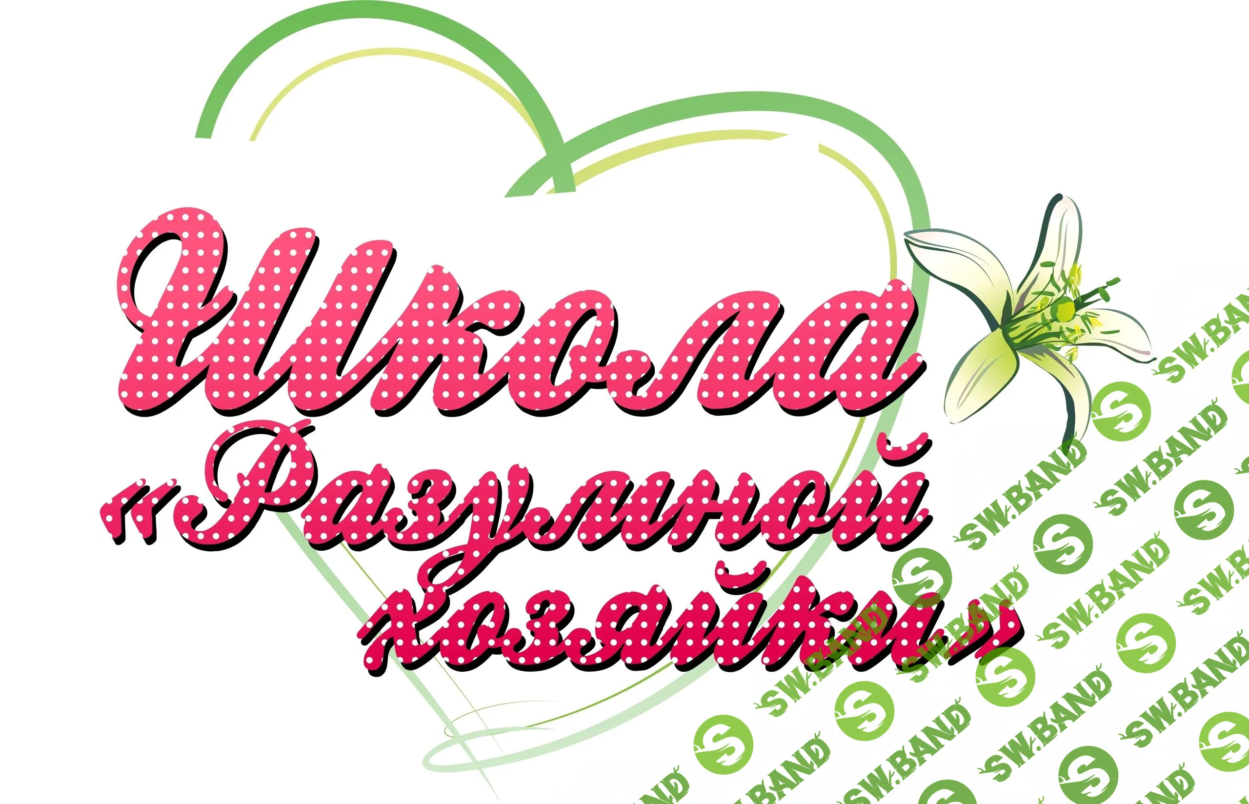 [Елена Тимина] Школа разумной хозяйки. Вторая ступень (2019)