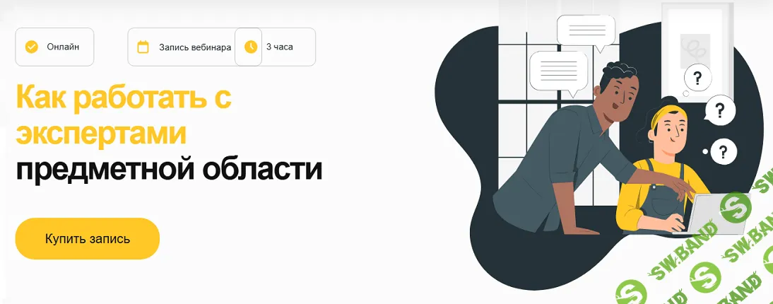 [Елена Тихомирова] Как работать с экспертами предметной области (2025)