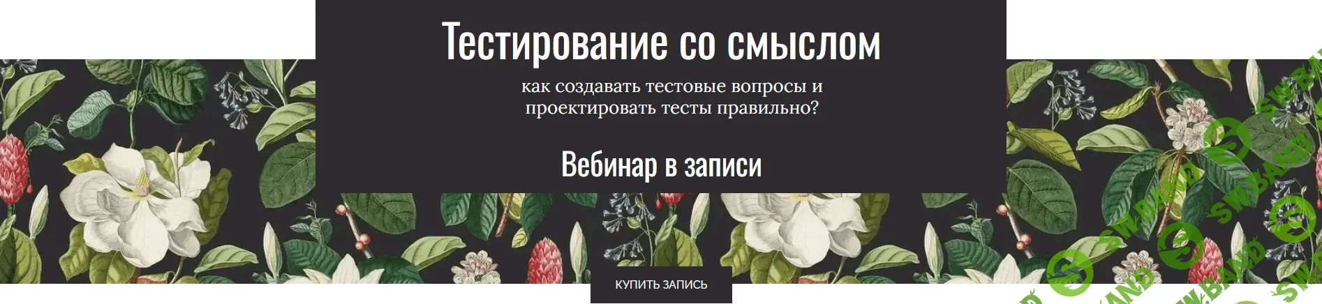 [Елена Тихомирова] Тестирование со смыслом (2025)