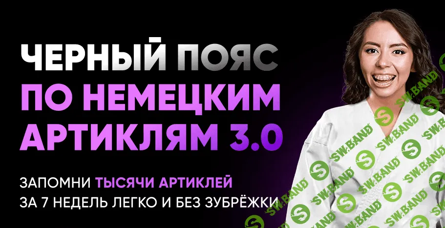 [Елена Удалова] Черный пояс по немецким артиклям 3.0 (2022)