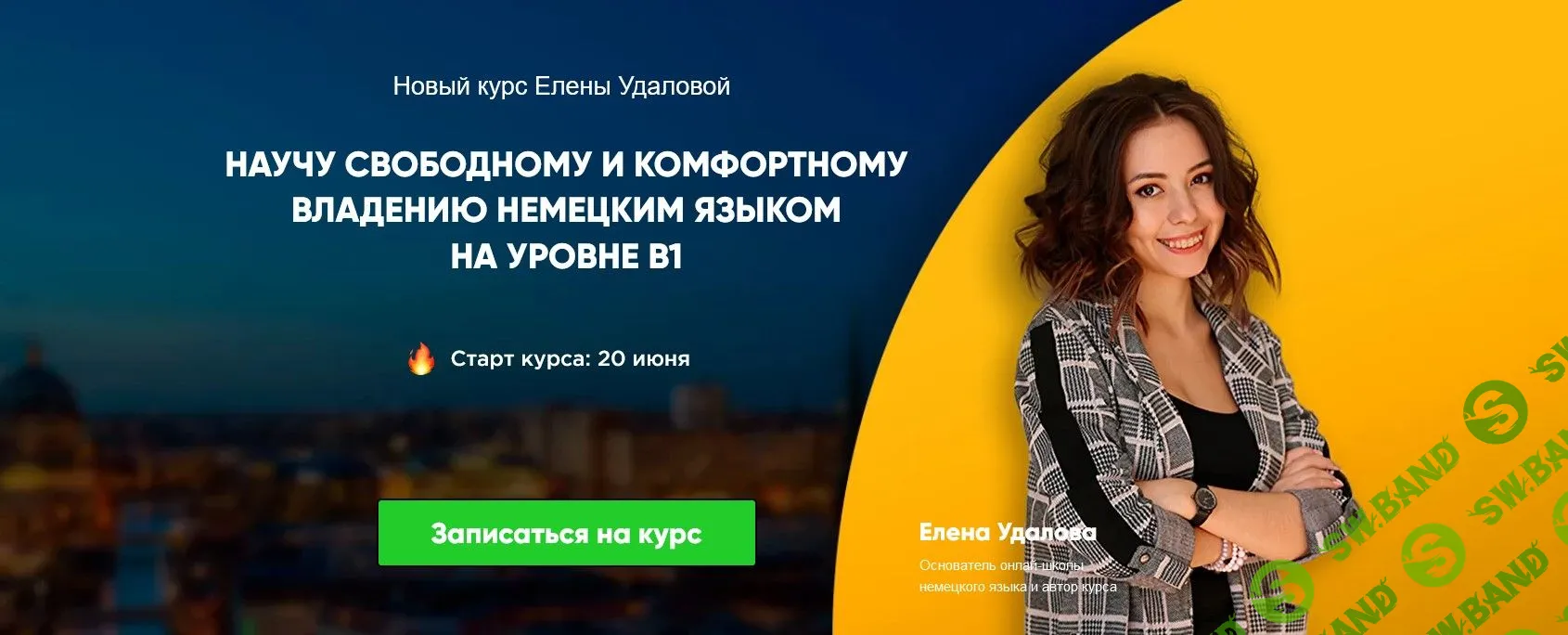 [Елена Удалова] Курс немецкого продвинутого уровня B1 (2022)