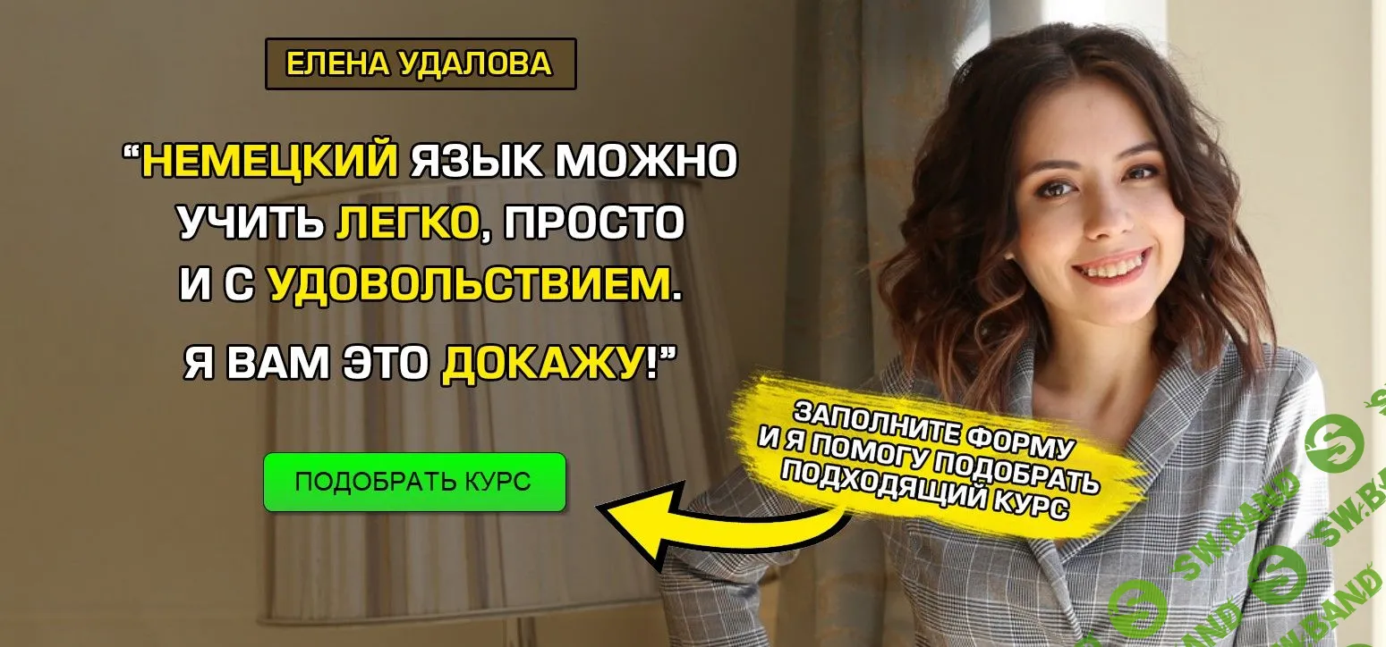 [Елена Удалова] Курсы немецкого языка (2020)