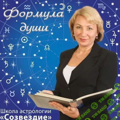 [Елена Ушкова] Формула души. Интенсив (2016)