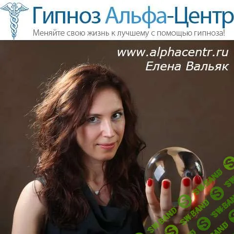 Елена Вальяк - Аудио Гипноз от Альфа-Центра (Мега сборник)