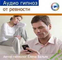[Елена Вальяк] Аудио гипноз от ревности (2014)