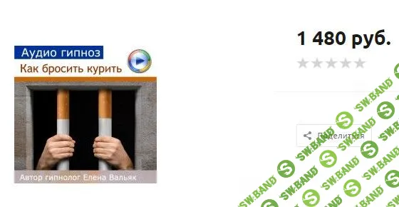 [Елена Вальяк] Как бросить курить (аудио гипноз)
