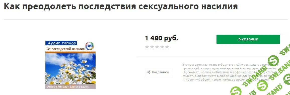 [Елена Вальяк] Как преодолеть последствия сексуального насилия (аудио гипноз)