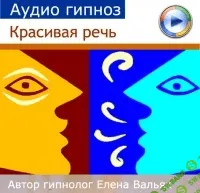 [Елена Вальяк] Красивая речь